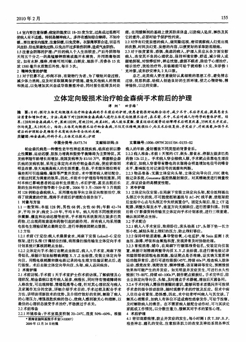 立体定向毁损术治疗帕金森病手术前后的护理