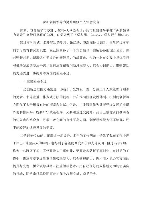 参加创新领导力提升研修个人体会发言