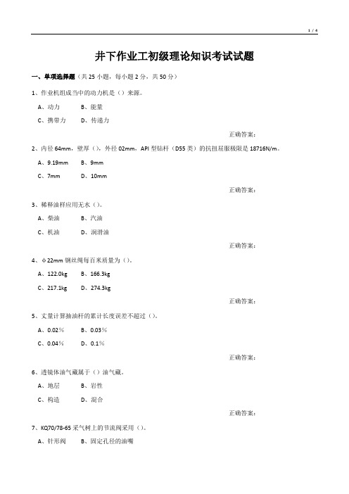 井下作业工初级理论知识考试试题