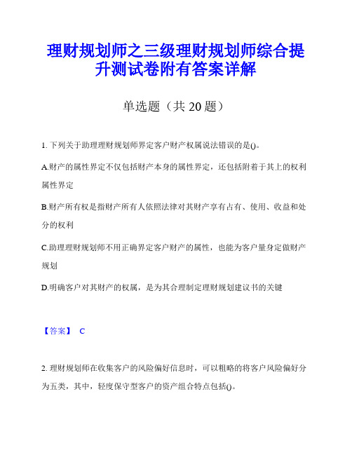 理财规划师之三级理财规划师综合提升测试卷附有答案详解