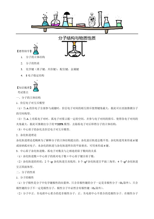 化学分子结构与物质性质