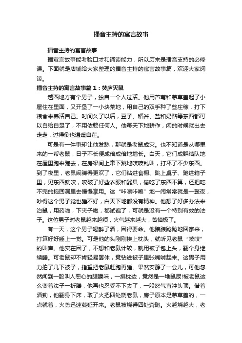 播音主持的寓言故事