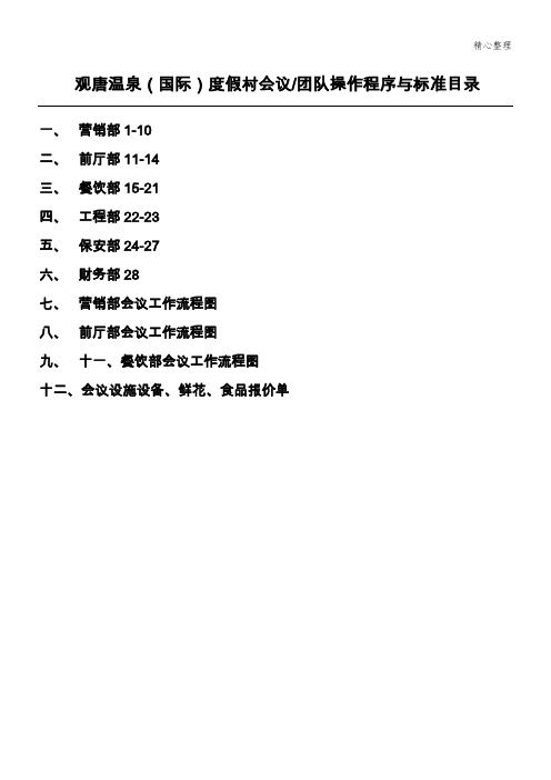 五星级大酒店会议团队接待方案1(程序与标准)