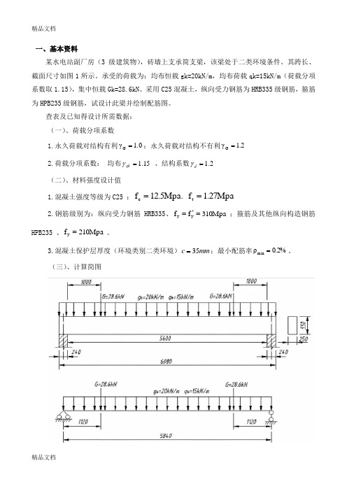 水工钢筋混凝土结构课程设计(简支梁)上课讲义