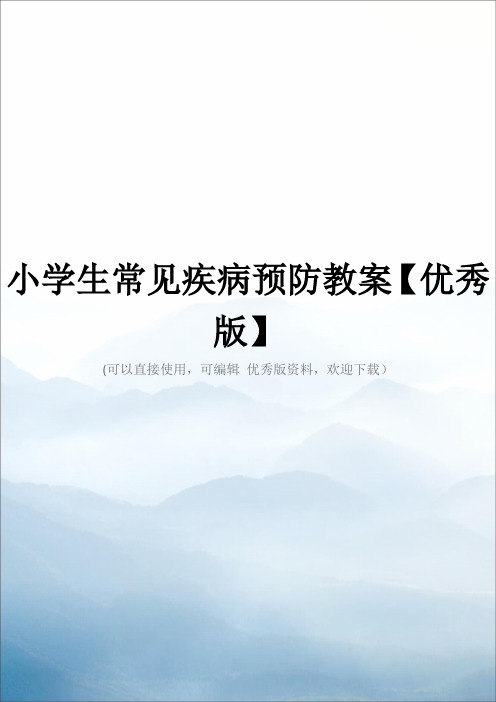 小学生常见疾病预防教案【优秀版】