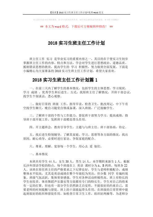 【优质】2018实习生班主任工作计划-优秀word范文 (9页)