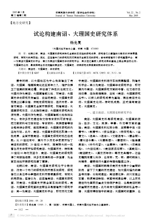 试论构建南诏_大理国史研究体系