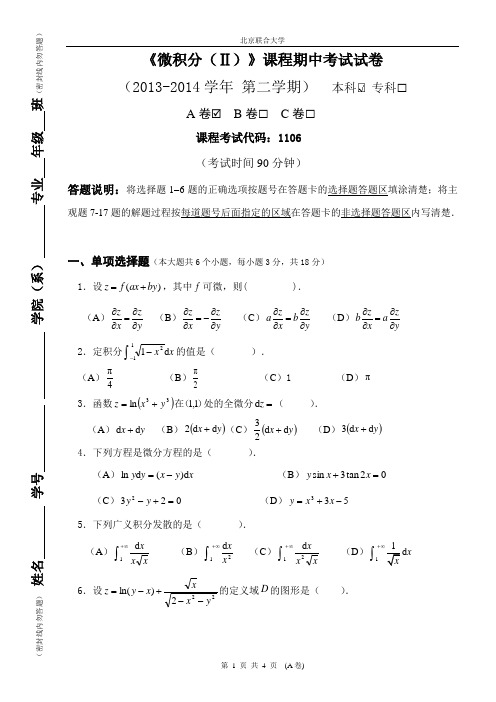 2013-2014(2)微积分(II)期中考试试题(A卷)(1)