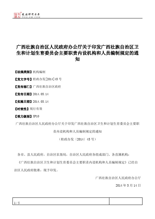 广西壮族自治区人民政府办公厅关于印发广西壮族自治区卫生和计划