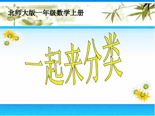 北师大版小学数学一年级上册4.2《一起来分类》优质课件