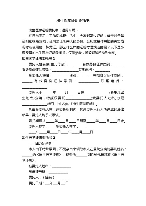 出生医学证明委托书（通用8篇）