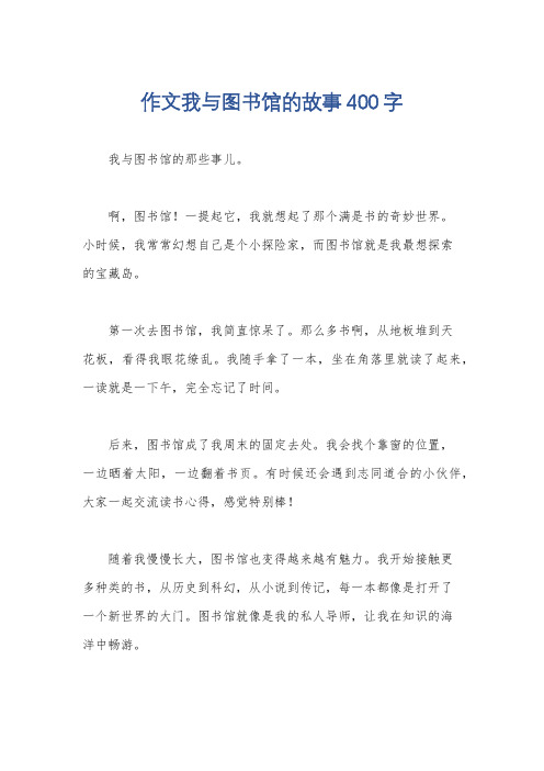 作文我与图书馆的故事400字