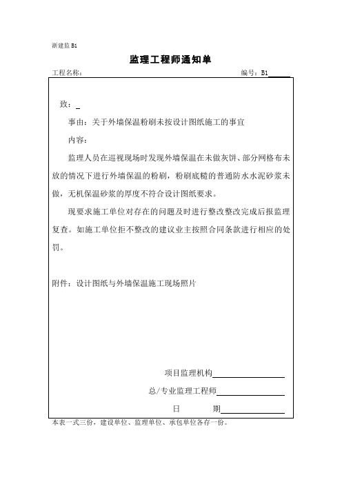 监理通知单(关于外墙保温粉刷未按设计图纸施工的事宜)