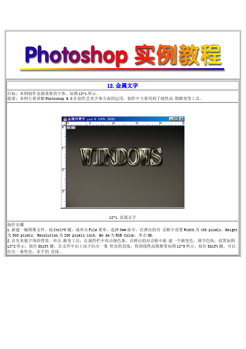 photoshop实例教程-12 金属文字