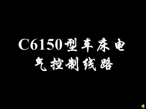 C6150型车床资料