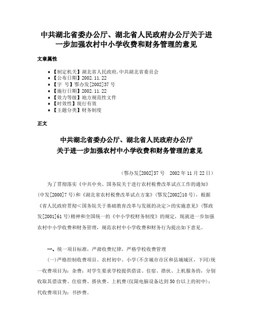 中共湖北省委办公厅、湖北省人民政府办公厅关于进一步加强农村中小学收费和财务管理的意见