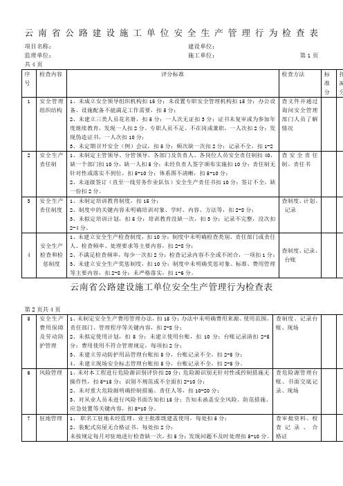 公路建设工程施工现场安全生产检查表