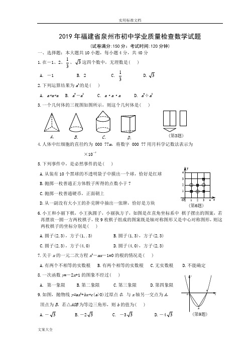 福建省泉州市2019年质检数学卷及问题详解