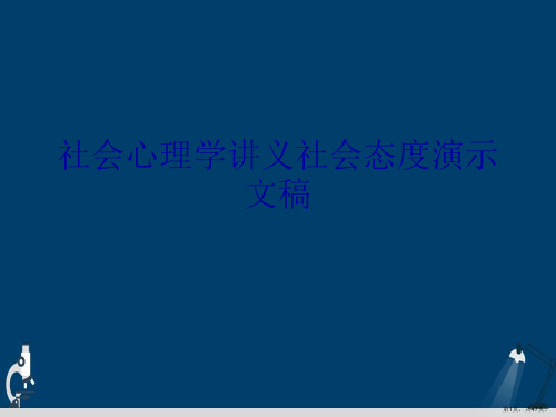 社会心理学讲义社会态度演示文稿