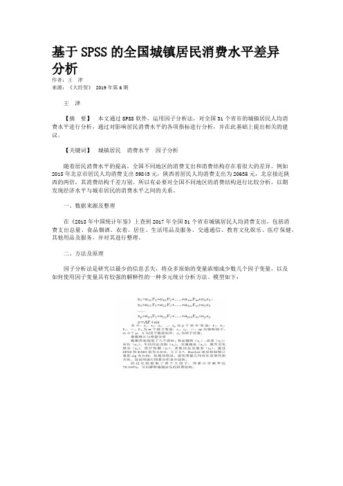 基于SPSS的全国城镇居民消费水平差异分析