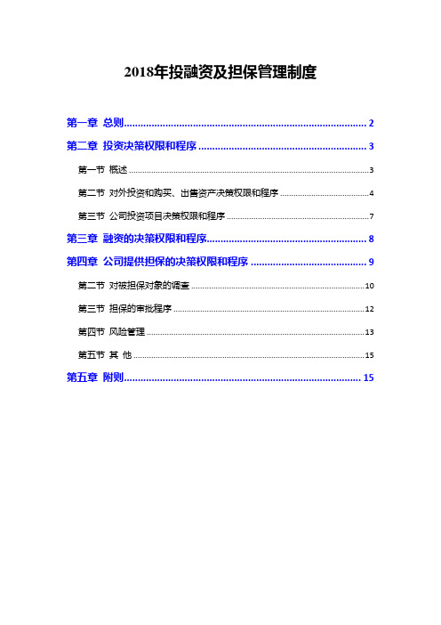 2018年投融资及担保管理制度