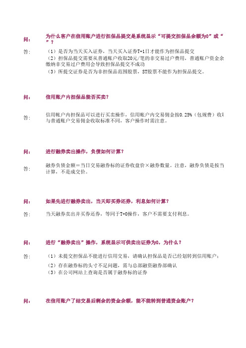 1融资融券疑难问题知识点汇总