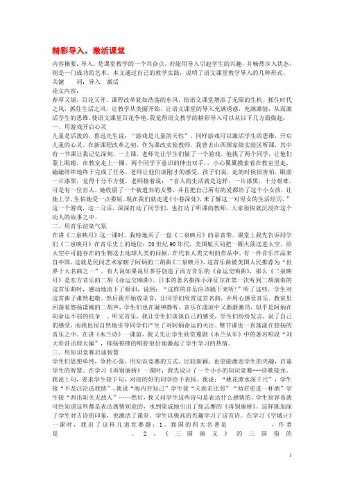 高中语文教学论文 精彩导入,激活课堂