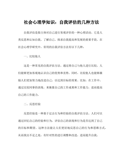 社会心理学知识：自我评估的几种方法