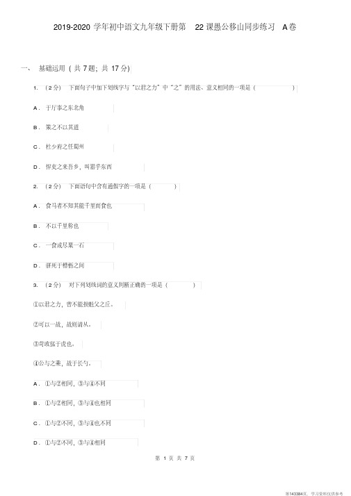 (精品文档)2019-2020学年初中语文九年级下册第22课愚公移山同步练习A卷