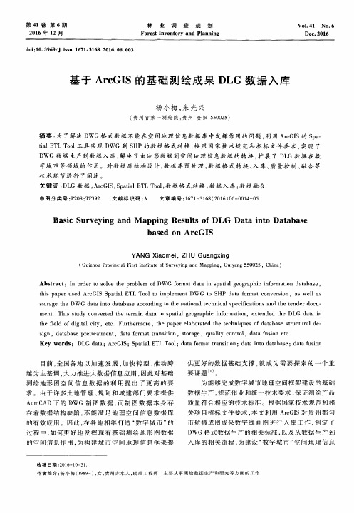 基于ArcGIS的基础测绘成果DLG数据入库