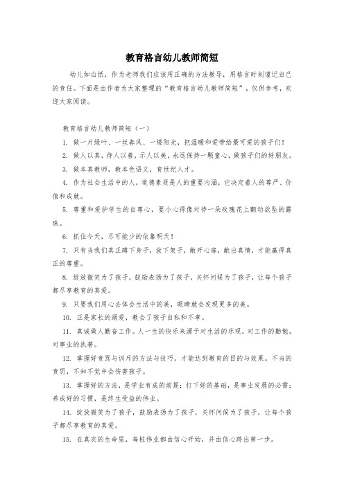 教育格言幼儿教师简短