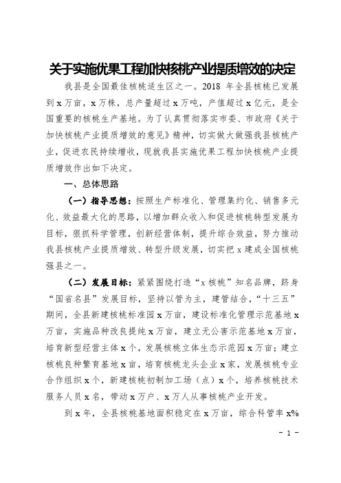 关于实施优果工程加快核桃产业提质增效的决定