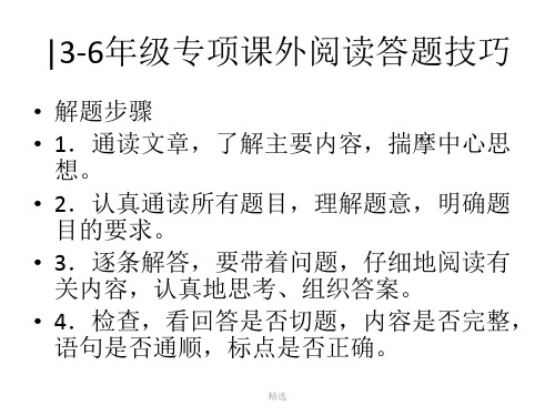 3-6年级专项课外阅读答题技巧回顾.ppt