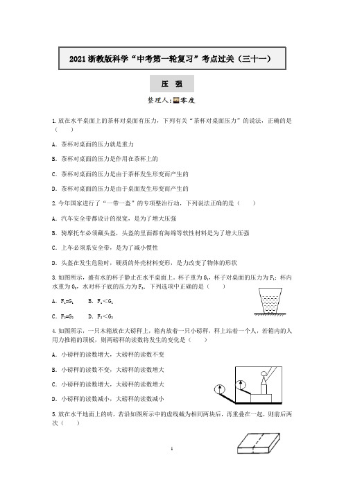 2021浙教版科学“中考第一轮复习”考点过关(三十一)：压强【word,含答案】