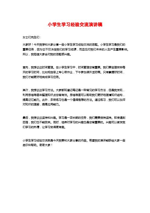 小学生学习经验交流演讲稿