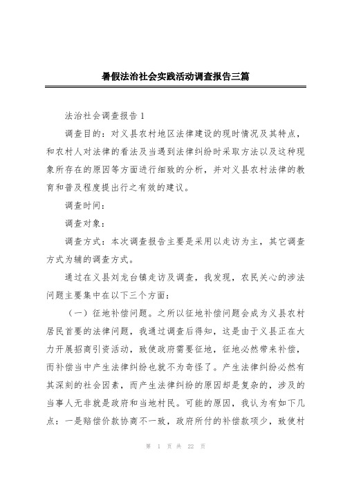 暑假法治社会实践活动调查报告三篇