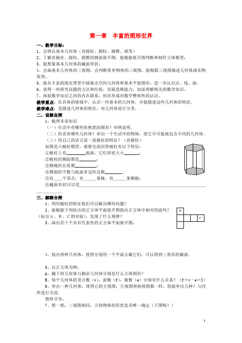 七年级数学上册第一章丰富的图形世界复习教案(新版)北师大版