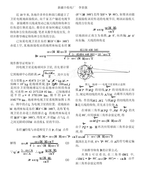 怎样确定卫星电视地面接收站天线的_知识之窗_仰角和方位角