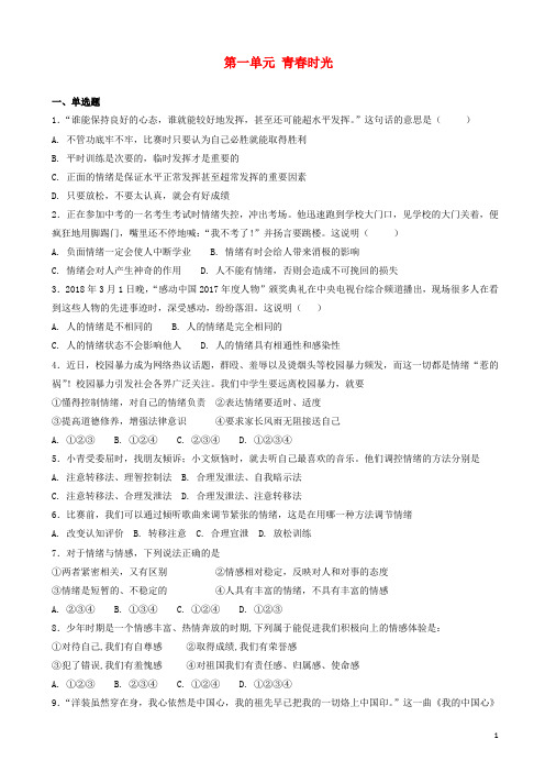 部编人教版2019年七年级道德与法治下册第一单元青春时光测试题