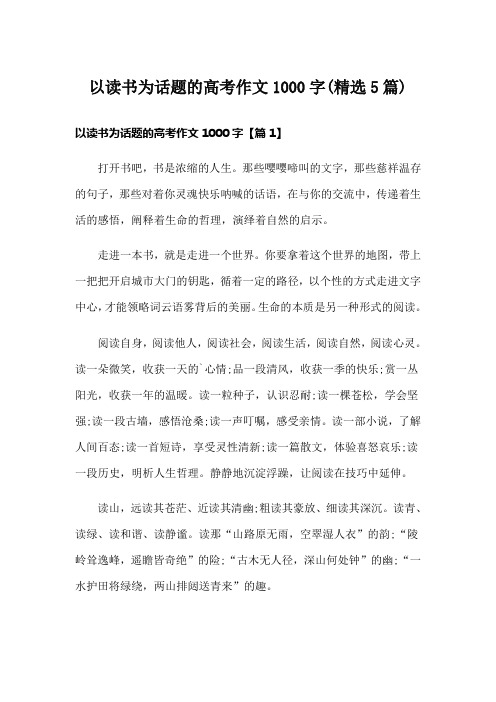 以读书为话题的高考作文1000字(精选5篇)