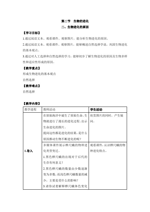 冀少版八年级生物下册《生物进化的原因》教案-新版