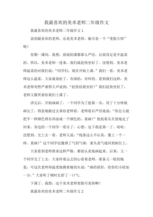 我最喜欢的美术老师二年级作文