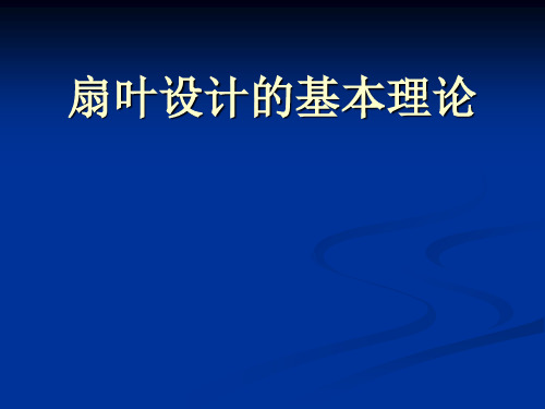 扇叶设计的基本理论