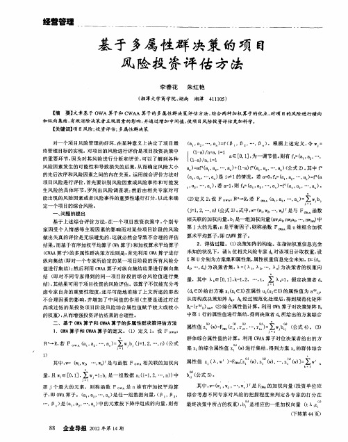 基于多属性群决策的项目风险投资评估方法