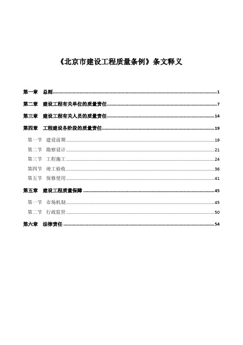 2016《北京市建设工程质量条例》条文释义