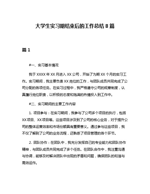 大学生实习期结束后的工作总结8篇