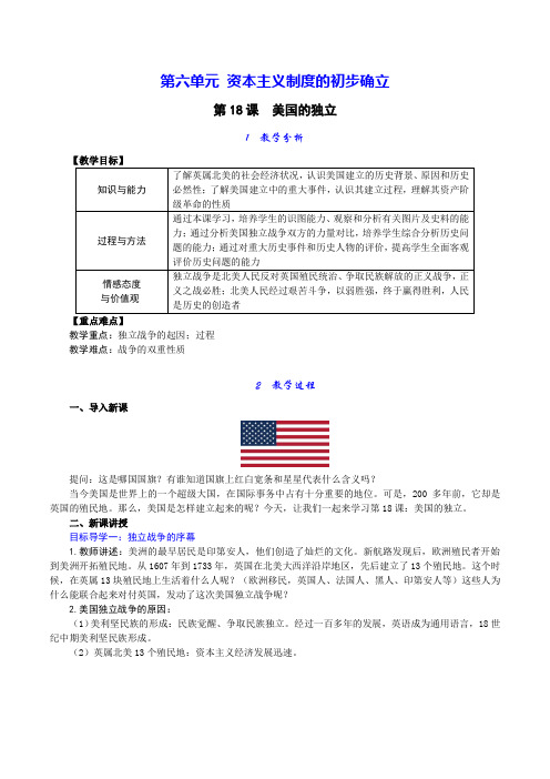 【部编】人教版九年级历史上册第18课 美国的独立