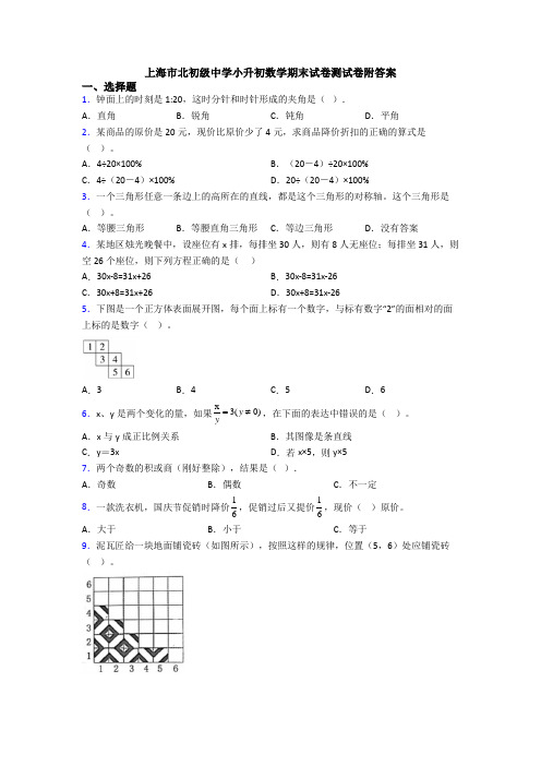 上海市北初级中学小升初数学期末试卷测试卷附答案