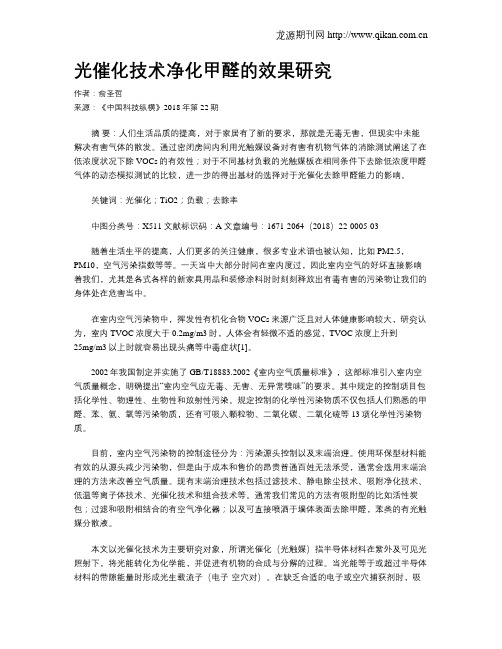 光催化技术净化甲醛的效果研究