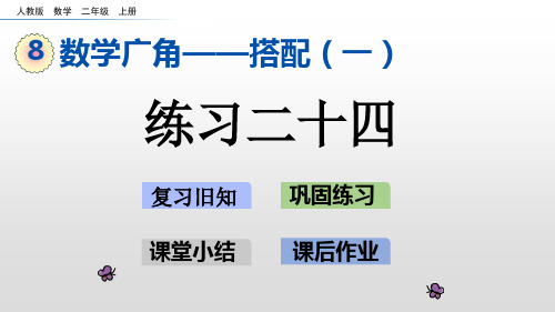 二年级上册数学优秀课件- 练习二十四 人教新课标(2014秋) (共18张PPT)